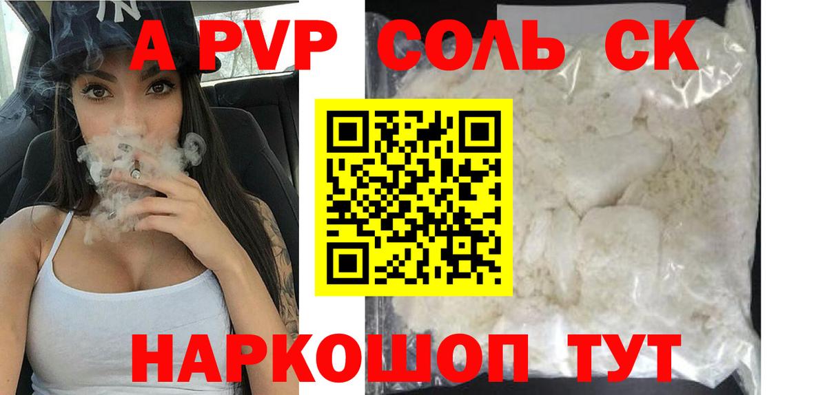 A-PVP Соль Сергиев Посад