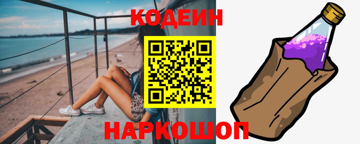 Codein напиток Lean (лин)  Кодеиновый сироп Lean Purple Drank  Сергиев Посад  Вход с VPN 